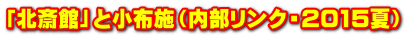 「北斎館」と小布施（内部リンク・2015夏）